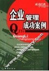 企业管理成功案例