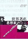 世界著名思想家的命运