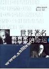 世界著名教育家科学家的命运