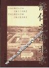 侯仁之讲北京