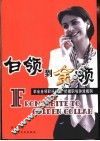 白领到金领