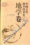 中国古代科学技术史纲  地学卷