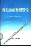 弹性波的散射理论