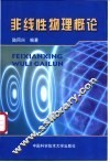 非线性物理概论