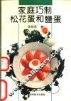 家庭巧制松花蛋和盐蛋