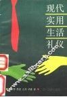 现代实用生活礼仪
