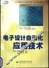 电子设计自动化应用技术