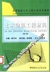 土木建筑工程材料  修订版