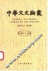 中华文史论丛  2001年第3辑  总第67辑