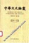 中华文史论丛  总第69辑  2002年第1辑