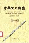 中华文史论丛  2002年第2辑  总第70辑