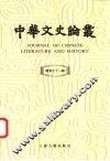 中华文史论丛  总第71辑