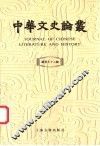 中华文史论丛  总第72辑