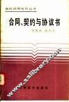 合同、契约与协议书