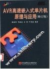 AVR高速嵌入式单片机原理与应用  修订版
