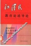 江泽民教育论述导论