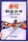 公司创业文书  创办公司必备蓝本