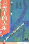 月光下的人生