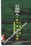 石油师人-在江苏油田、河南油田、宝鸡石油机械厂纪实