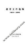 教育文件选编