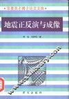 地震正反演与成像