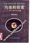 沟通的探索  西方文学与文化论稿