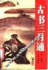 古书三月通