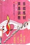 声乐基础训练教材