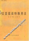 文言实词特殊用法