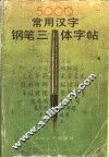 5000常用汉字钢笔三体字帖