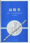 品格书-成就一生的品格修炼经典  珍藏版