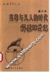 英雄与凡人的时代  解读20世纪