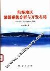 沿海地区旅游系统分析与开发布局  以辽宁沿海地区为例