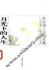月光下的人生  朱自清人生随笔集