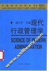 现代行政管理学