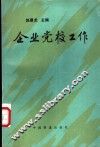 企业党校工作