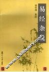 易经杂说