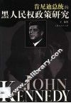 肯尼迪总统的黑人民权政策研究