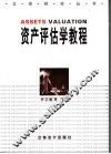 资产评估学教程