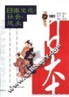 日本文化·社会·风土  中日文本