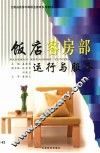 饭店客房部运行与服务