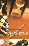 我认识世界  发明卷
