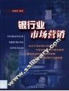 银行业市场营销