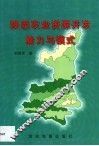 陕西农业资源开发潜力与模式