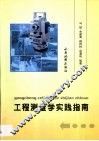 工程测量学实践指南