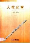 人体化学