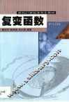 复变函数