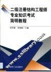 二级注册结构工程师专业知识考试简明教程
