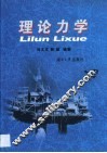 理论力学