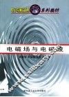 电磁场与电磁波
